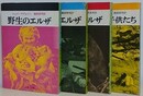 野生のエルザ/わたしのエルザ/永遠のエルザ/エルザの子供たち　4冊組　（文春文庫）