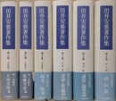 田井安曇著作集　全6冊揃