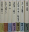 野村純一著作集 第1巻～第7巻　7冊組