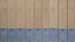 須賀敦子全集　全9冊揃