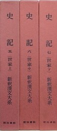 史記 5～7　（世家　上中下）　3冊組　（新釈漢文大系 第85～87巻）