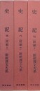 史記 5～7　（世家　上中下）　3冊組　（新釈漢文大系 第85～87巻）