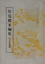 竹苞楼来翰集　佐々木竹苞楼蔵　（京都大学国語国文資料叢書 31）