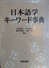 日本語学キーワード事典