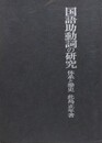 国語助動詞の研究　体系と歴史