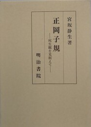 正岡子規　死生観を見据えて