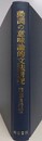 動詞の意味論的文法研究