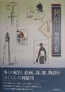 利根川　場所の記憶