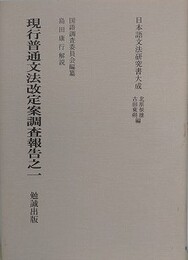 現行普通文法改定案調査報告之一　（日本語文法研究書大成）