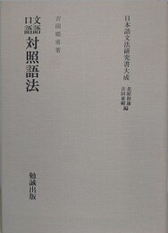 文語口語対照語法　（日本語文法研究書大成）