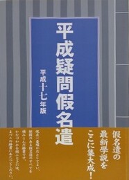 平成疑問假名遣　平成十七年版