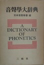 音声学大辞典　A Dictionary of Phonetics