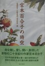宮本百合子の時空