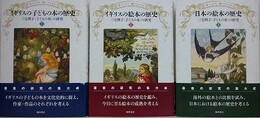 三宅興子〈子どもの本〉の研究　全3巻揃　（イギリスの子どもの本の歴史/イギリスの絵本の歴史/日本の絵本の歴史）