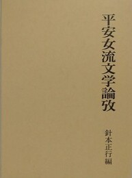 平安女流文学論攷