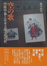 空の歌　中原中也と富永太郎の現代性