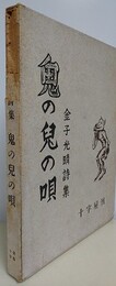 金子光晴詩集　鬼の児の唄