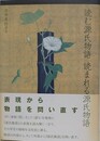 読む源氏物語読まれる源氏物語