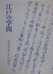図録　特別展　江戸の学問　賀茂真淵とその周辺　