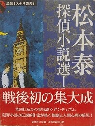松本泰探偵小説選 1　（論創ミステリ叢書 4）