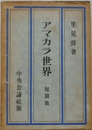 アマカラ世界　短篇集