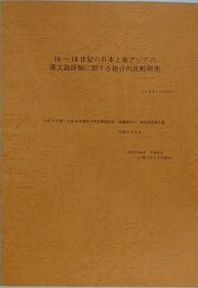 16～18世紀の日本と東アジアの漢文説話に関する総合的比較研究