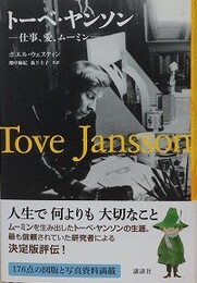 トーベ・ヤンソン　仕事、愛、ムーミン