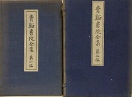 青谿書院全集　第一編・二編上下　全3冊揃