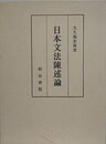 日本文法陳述論