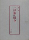 『談薮』研究