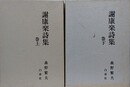 謝康楽詩集　上下揃