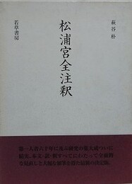 松浦宮全注釈