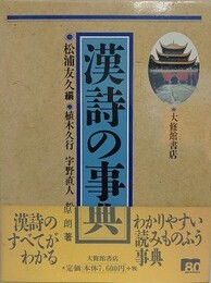 漢詩の事典