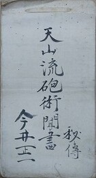 秘伝　天山流砲術聞書　今井正一　文化5年