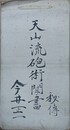 秘伝　天山流砲術聞書　今井正一　文化5年