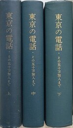 東京の電話　その五十万加入まで　全3冊揃