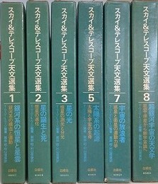 スカイ＆テレスコープ天文選集　全8冊の内、4・6欠　6冊組