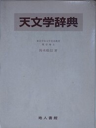 天文学辞典