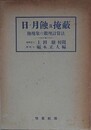 日・月蝕及掩蔽　蝕現象の数理計算法