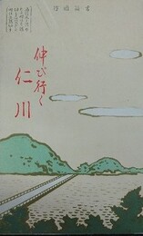 書簡図絵　鳥瞰図　伸び行く仁川（観光の仁川港）