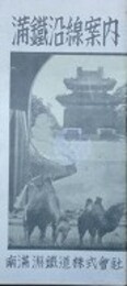 満鉄沿線案内　（満洲国鉄道図）