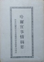 哈爾濱事情摘要　附 在哈爾濱日本帝国総領事館管内概況　（昭和4～5年調査統計ニ依る）