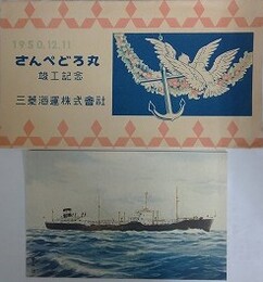 絵葉書　さんぺどろ丸竣工記念　1950年　三菱海運株式会社