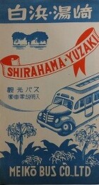 絵葉書　白浜・湯崎　鶯車掌説明付　5枚