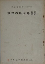 防毒救護　毒瓦斯の知識　