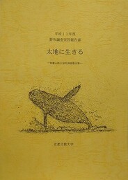 太地に生きる　和歌山県太地町調査報告書