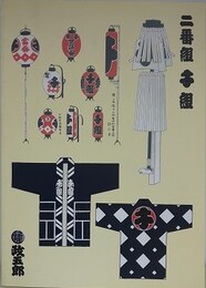 千組　政五郎覚書　（江戸町火消二番組内）