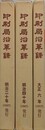 復刻　印刷局沿革録　明治20年 明治40年 大正6年　全3巻揃