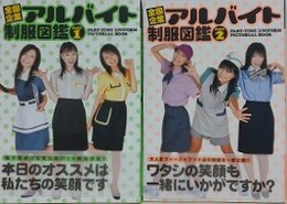 全国企業アルバイト制服図鑑 PART 1・2　2冊組