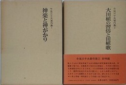 牛尾三千夫著作集　全2巻揃　（神楽と神がかり・大田植の習俗と田植歌）